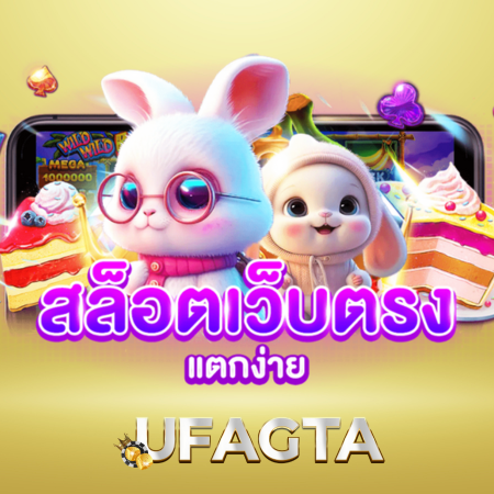 UFAGTA นักพนันรุ่นใหม่ต้องลอง เว็บพนันออนไลน์จ่ายจริง ไม่มีโกง